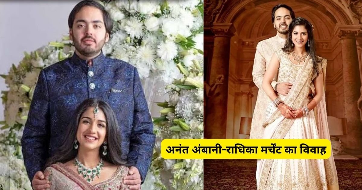 Anant Ambani- Radhika Merchant Marriage