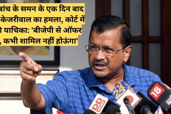 Attack on the BJP by Arvind Kejriwal