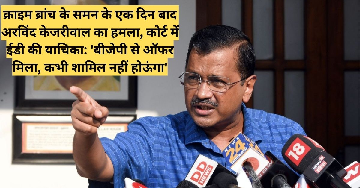 Attack on the BJP by Arvind Kejriwal