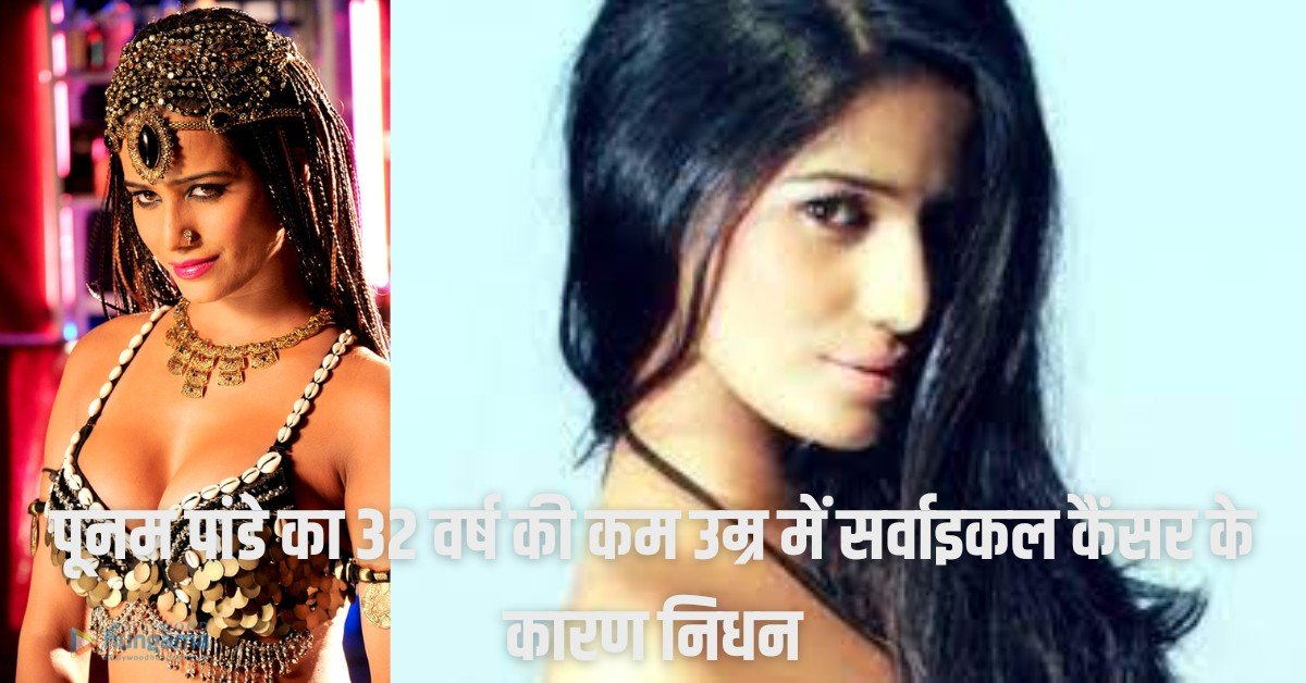 Poonam Pandey death