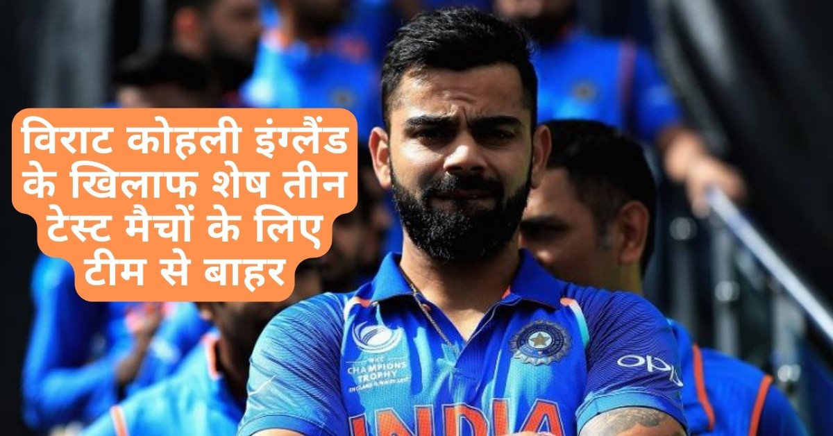 Virat Kohli out of Team India